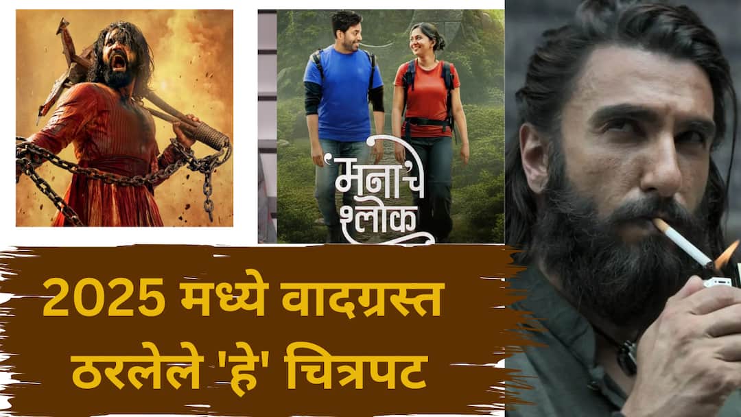 Year Ender 2025 Most Controversial Films of the Year From Chhaava Manache Shlok to Dhurandhar Politics Legal Battles Year Ender 2025 : छावा, मनाचे श्लोक ते धुरंधर... कुठे राजकारण, तर कुठे कायद्याचा पेच; 2025 मध्ये वादग्रस्त ठरलेले 'हे' चित्रपट