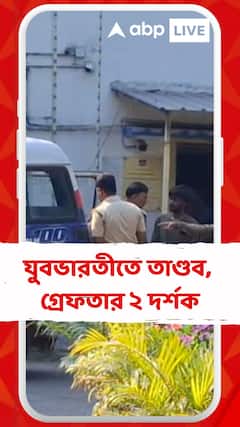 যুবভারতী স্টেডিয়াম ভাঙচুরের ঘটনায় গ্রেফতার ২ দর্শক