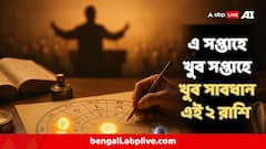 ভাবিয়া করিও কাজ ! এই ভুলেই বের হবে অর্থ, এই সপ্তাহে দুই রাশির জন্য বড় সাবধানবাণী
