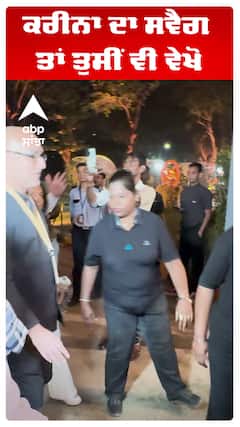 ਕਰੀਨਾ ਦਾ ਸਵੈਗ ਤਾਂ ਤੁਸੀਂ ਵੀ ਵੇਖੋ