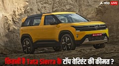Tata Sierra का टॉप वेरिएंट कितना है वैल्यू फॉर मनी? खरीदने से पहले जरूर जान लें ये डिटेल्स