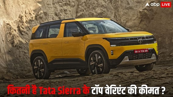 Tata Sierra का टॉप वेरिएंट कितना है वैल्यू फॉर मनी? खरीदने से पहले जरूर जान लें ये डिटेल्स