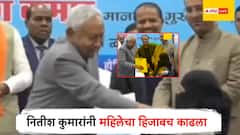 Video: महिलेचा हिजाब काढला, नितीश कुमारांच्या व्हिडिओने नवा वाद; विरोधकांचा संताप, काँग्रेसने मागितला राजीनामा