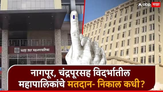 Municipal Corporation Election 2025: 29 महानगरपालिका निवडणुकीचं बिगुल वाजलं, नागपूर, चंद्रपूर अमरावतीसह अकोल्यात मतदान अन् निकाल कधी? वाचा सविस्तर