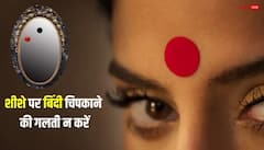 Bindi Astrology: शीशे पर चिपकाती हैं बिंदी, तो हो जाएं सावधान, उजड़ सकता है सुखी संसार