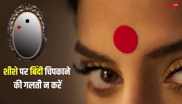 ऐसा माना जाता है कि शीशे पर लगी बिंदी उस स्थान पर नकारात्मक कंपन पैदा करती है, जो घर की समृद्धि और सुख को प्रभावित कर सकता है. साथ ही ये आदत हंसते खेलते परिवार पर ग्रहण डाल सकती है.