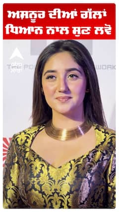 ਅਸ਼ਨੂਰ ਦੀਆਂ ਗੱਲਾਂ ਧਿਆਨ ਨਾਲ ਸੁਣ ਲਵੋ