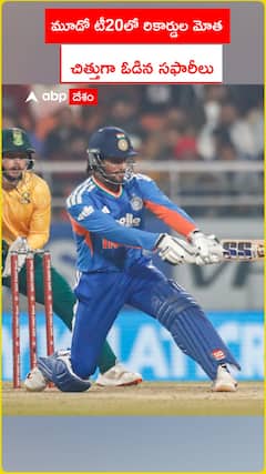 మూడో టీ20లో రికార్డుల మోత చిత్తుగా ఓడిన సఫారీలు