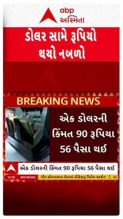 Rupee Down Against Dollar : ડોલર સામે રૂપિયો તૂટ્યો, અત્યાર સુધીના સૌથી નીચલા સ્તરે