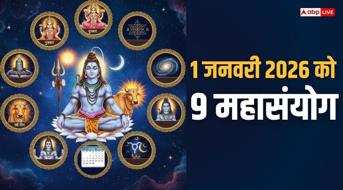 New Year 2026: शुभ ग्रह-नक्षत्र में नए साल की एंट्री, 1 जनवरी 2026 को बनेंगे 9 महासंयोग