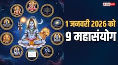 शुभ ग्रह-नक्षत्र में नए साल की एंट्री, 1 जनवरी 2026 को बनेंगे 9 महासंयोग