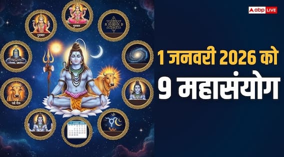 शुभ ग्रह-नक्षत्र में नए साल की एंट्री, 1 जनवरी 2026 को बनेंगे 9 महासंयोग
