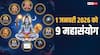 शुभ ग्रह-नक्षत्र में नए साल की एंट्री, 1 जनवरी 2026 को बनेंगे 9 महासंयोग