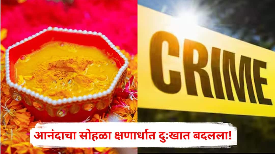 Nashik Crime: आनंदाचा सोहळा क्षणार्धात दुःखात बदलला! हळदीच्या कार्यक्रमातच टोळक्याने एकाला चाकूने भोसकले, नेमकं काय घडलं? Nashik Crime one man Stabbed With Sharp Weapon During haldi Ceremony Marathi News Nashik Crime: आनंदाचा सोहळा क्षणार्धात दुःखात बदलला! हळदीच्या कार्यक्रमातच टोळक्याने एकाला चाकूने भोसकले, नेमकं काय घडलं?