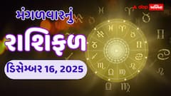 આવતીકાલનું રાશિફળ: 16 ડિસેમ્બરના રોજ કોનું નસીબ ચમકશે? મેષથી મીન સુધીનું ભવિષ્યફળ જાણો