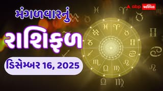 આવતીકાલનું રાશિફળ: 16 ડિસેમ્બરના રોજ કોનું નસીબ ચમકશે? મેષથી મીન સુધીનું ભવિષ્યફળ જાણો