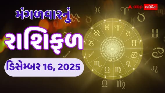આવતીકાલનું રાશિફળ: 16 ડિસેમ્બરના રોજ કોનું નસીબ ચમકશે? મેષથી મીન સુધીનું ભવિષ્યફળ જાણો