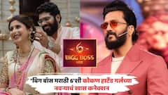 'बिग बॉस मराठी 6'शी कोकण हार्टेड गर्लच्या नवऱ्याचं खास कनेक्शन; पोस्ट शेअर करत म्हणाली...