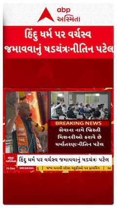 Nitin Patel Statement: હિંદુઓની વસ્તી અંગે પૂર્વ નાયબ મુખ્યમંત્રી નીતિન પટેલનું સનસનીખેજ નિવેદન