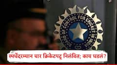 मॅच फिक्सिंगमध्ये सहभाग, चार क्रिकेटपटू निलंबित; BCCI ॲक्शन मोडवर, भारतीय खेळाडूंविरुद्धच्या FIR मध्ये काय?