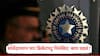 Match Fixing Indian Cricket Four Assam Players Suspended: मॅच फिक्सिंगमध्ये सहभाग, चार क्रिकेटपटू निलंबित; BCCI ॲक्शन मोडवर, भारतीय खेळाडूंविरुद्धच्या FIR मध्ये काय?