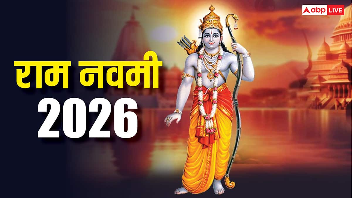 Ram Navami 2026: राम नवमी 2026 में दो दिन मनाई जाएगी, जानें डेट, पूजा मुहूर्त