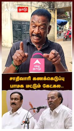 சாதிவாரி கணக்கெடுப்பு.. பாமக மட்டும் கேட்கல..