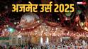 Ajmer Urs 2025: अजमेर दरगाह में ख्वाजा गरीब नवाज का 814वां उर्स 17 दिसंबर से शुरू