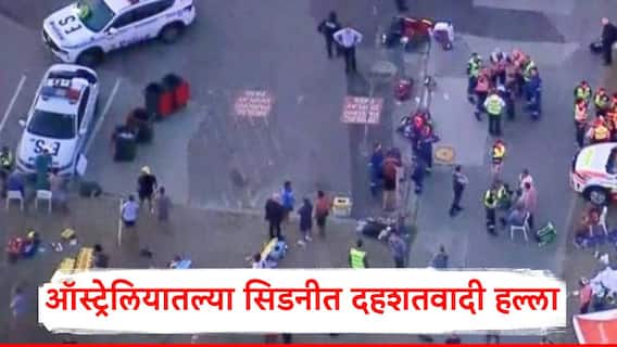 Australia Sydney Terrorist Attack : ऑस्ट्रेलियातल्या सिडनीत दहशतवादी हल्ला Special Report