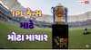 IPL 2026 Date: ક્રિકેટના મહાકુંભ IPL 2026 ને લઈ મોટું અપડેટ, આ તારીખથી શરૂ થશે 19મી સીઝન!