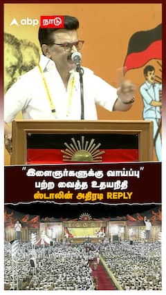 ’’இளைஞர்களுக்கு வாய்ப்பு’’ பற்ற வைத்த உதயநிதி ஸ்டாலின் அதிரடி REPLY