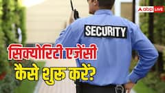 कितने रुपये में शुरू कर सकते हैं अपनी सिक्योरिटी एजेंसी, इसके लिए कहां करना होगा रजिस्ट्रेशन?