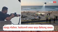 अंदाधुंद गोळीबार, रेस्टॉरंटमध्ये लपला म्हणून क्रिकेटपटू वाचला, ऑस्ट्रेलियातल्या सिडनीत समुद्रकिनाऱ्यावर मृतदेहांचा खच! नेमकं काय घडलं?