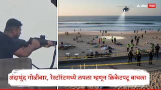 Sydney Terrorist Attack :अंदाधुंद गोळीबार, रेस्टॉरंटमध्ये लपला म्हणून क्रिकेटपटू वाचला, ऑस्ट्रेलियातल्या सिडनीत समुद्रकिनाऱ्यावर मृतदेहांचा खच! नेमकं काय घडलं?