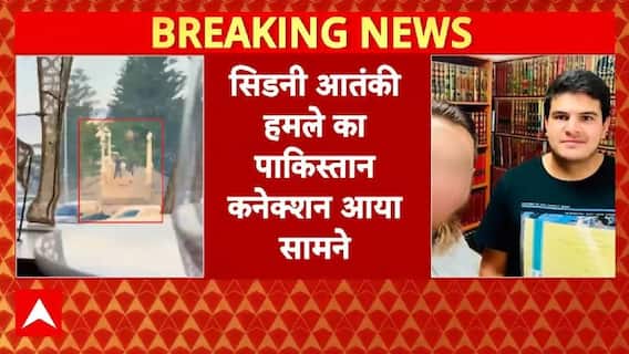 Sydney Bondi Beach Attack: सिडनी हमले में सामने आया पाकिस्तानी कनेक्शन | Bondi Beach | ABP News