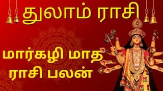 மார்கழி மாத ராசி பலன் 2025 - துலாம் ராசி