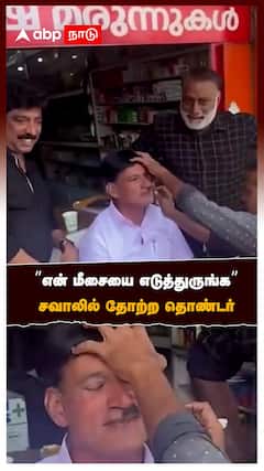 ”என் மீசையை எடுத்துருங்க”சவாலில் தோற்ற தொண்டர்:CPI worker shaves