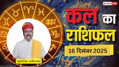 मेष से लेकर मीन राशियों के लिए कैसा रहेगा कल का दिन? पढ़ें 16 दिसंबर 2025 का राशिफल