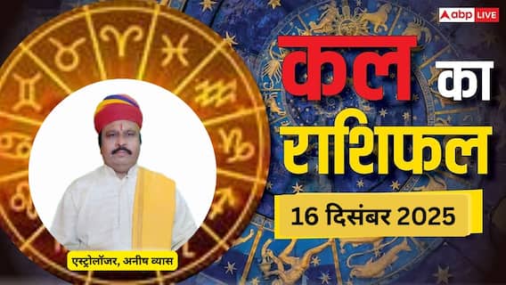 मेष से लेकर मीन राशियों के लिए कैसा रहेगा कल का दिन? पढ़ें 16 दिसंबर 2025 का राशिफल