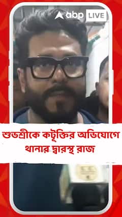 সোশাল মিডিয়ায় শুভশ্রীকে কটূক্তির অভিযোগ, পুলিশের দ্বারস্থ রাজ চক্রবর্তী