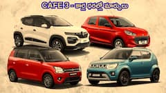 CAFE 3 నార్మ్స్‌ - కార్ల ధరలపై ప్రభావం ఏంటి? రేట్లు పెరుగుతాయా?