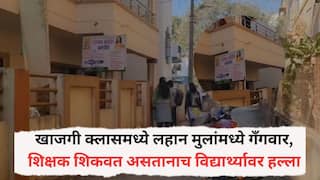 Pune Crime News: खाजगी क्लासमध्ये लहान मुलांमध्ये गँगवार, शिक्षक शिकवत असतानाच विद्यार्थ्यावर हल्ला; पुण्यातील खळबळजनक घटना