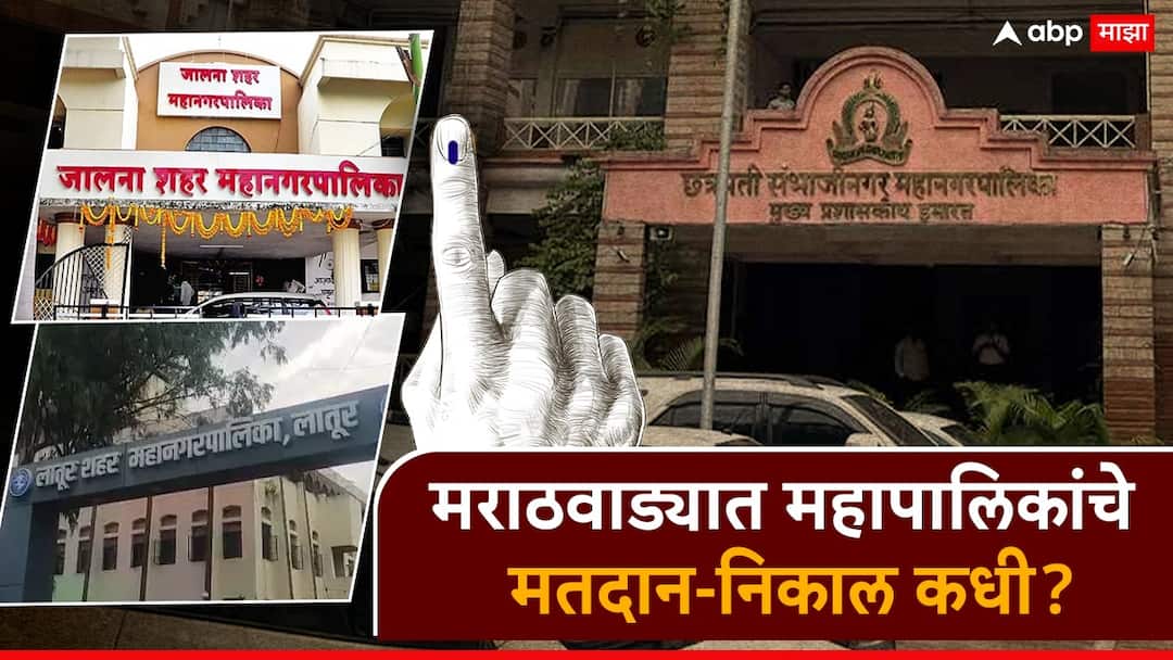 Municipal Corporations sambhajinagar of Marathwada voting 15 January Mahapalika Sambhajinagar nanded waghala and latur Muncipal dinesh waghmare मराठवाड्यातील 5 महापालिकांसाठी मतदान अन् निकालाची तारीख ठरली? संभाजीनगरमध्ये सदस्य संख्या किती?