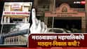 मराठवाड्यातील 5 महापालिकांसाठी मतदान अन् निकालाची तारीख ठरली? संभाजीनगरमध्ये सदस्य संख्या किती?