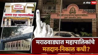 मराठवाड्यातील 5 महापालिकांसाठी मतदान अन् निकालाची तारीख ठरली? संभाजीनगरमध्ये सदस्य संख्या किती?