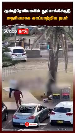 ஆஸ்திரேலியாவில் துப்பாக்கிச்சூடு தைரியமாக காப்பாற்றிய நபர்:Australia gunshoot