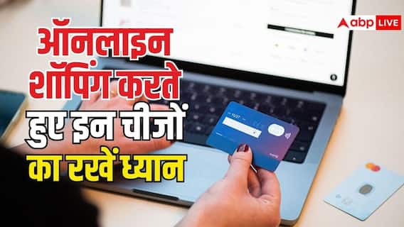 ऑनलाइन शॉपिंग में बड़ी चूक पड़ सकती है भारी, इन 5 बातों को नजरअंदाज किया तो खाली हो जाएगा अकाउंट