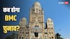 BMC चुनाव की तारीखों का आज हो सकता है ऐलान, शाम 4 बजे चुनाव आयोग की कांफ्रेंस