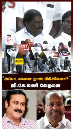 ’’அப்பா மகனை நான் பிரிச்சேனா?கட்சியை விட்டு போகத் தயார்’’ஜி.கே.மணி பரபர