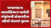 Ahmedabad news: અમદાવાદના ઘાટલોડિયાના આવેલી સ્નેહાંજલી સોસાયટીના રહીશો સંકટમાં મુકાયા